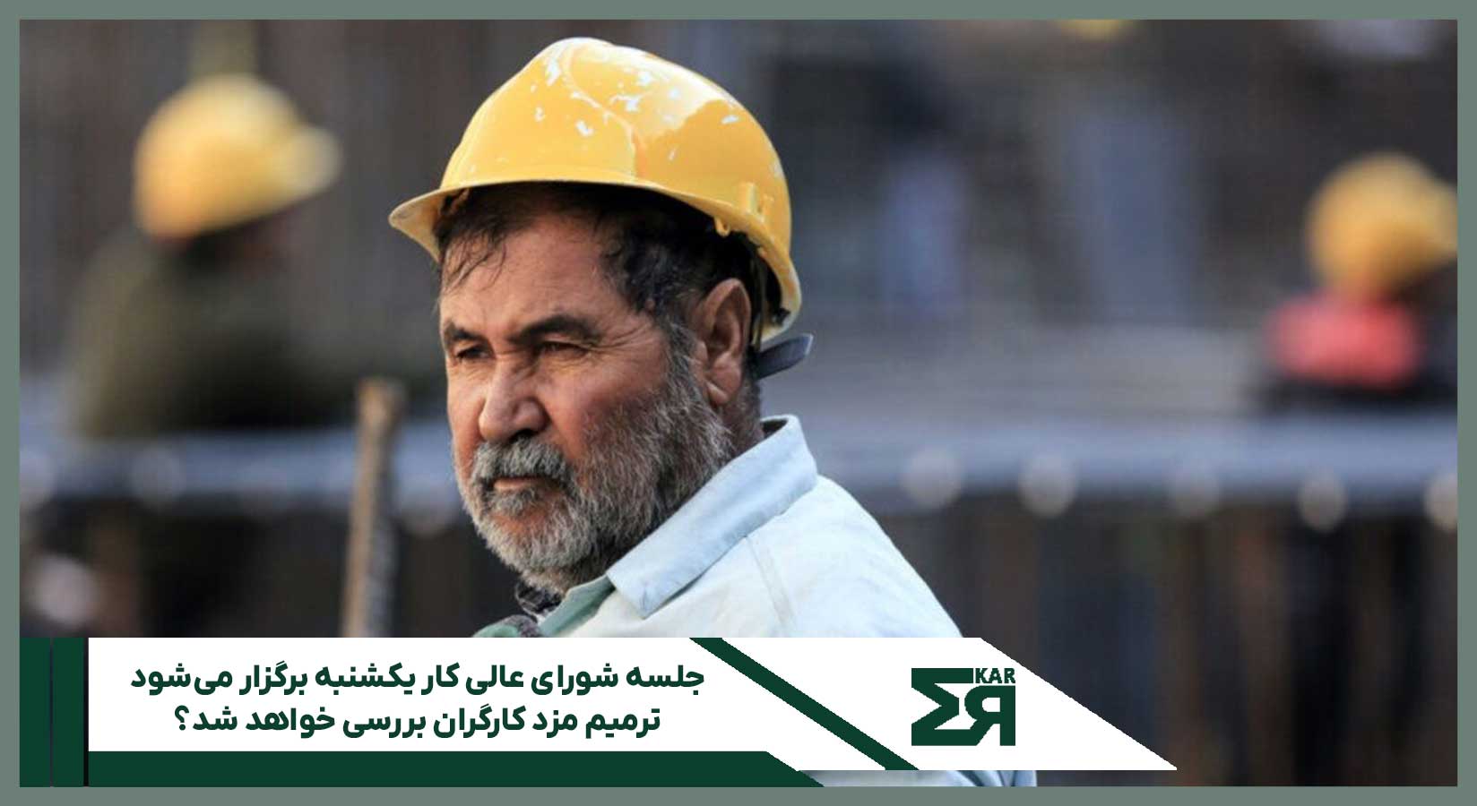 جلسه شورای عالی کار یکشنبه برگزار می‌شود